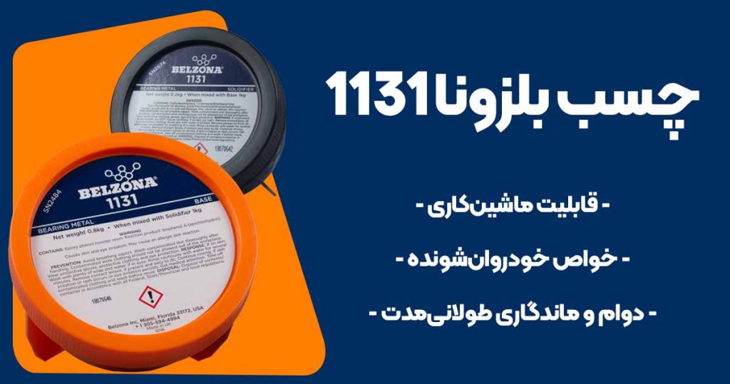 تصویر فروش چسب بلزونا BELZONA 1131
