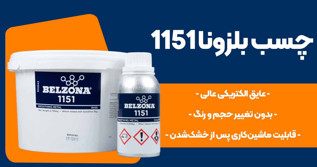 تصویر فروش چسب بلزونا BELZONA 1151