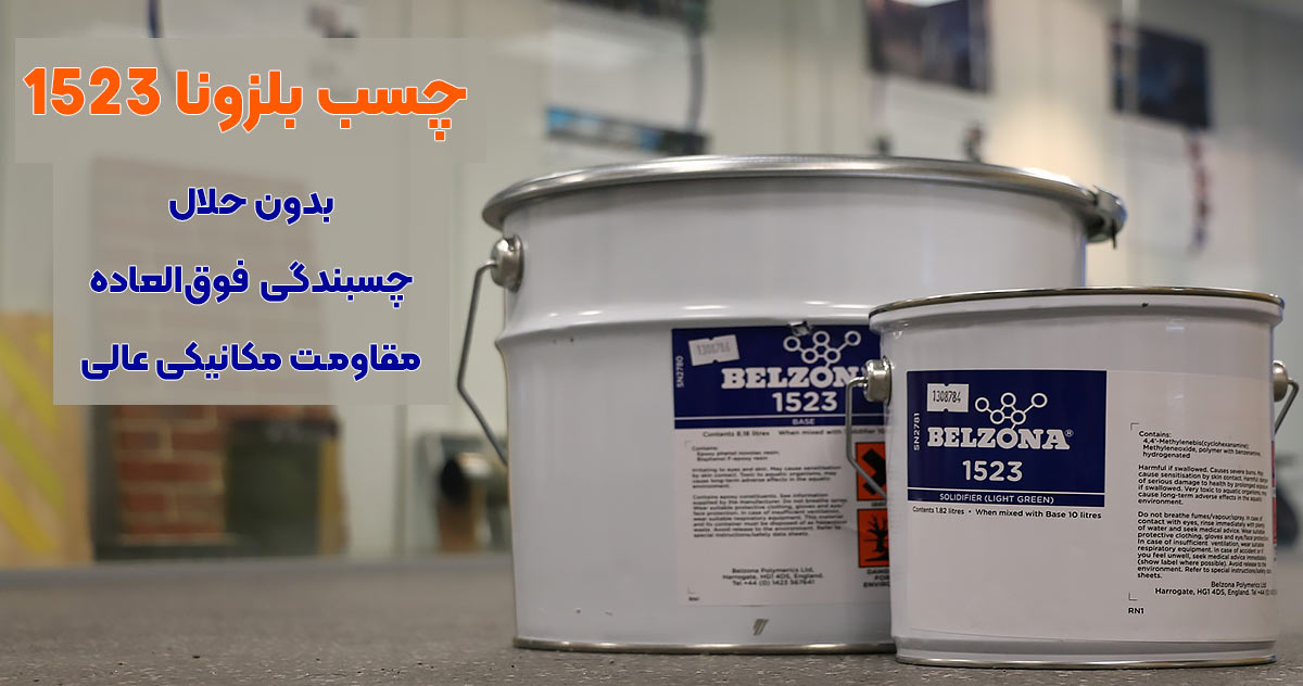تصویر خرید چسب بلزونا BELZONA 1523
