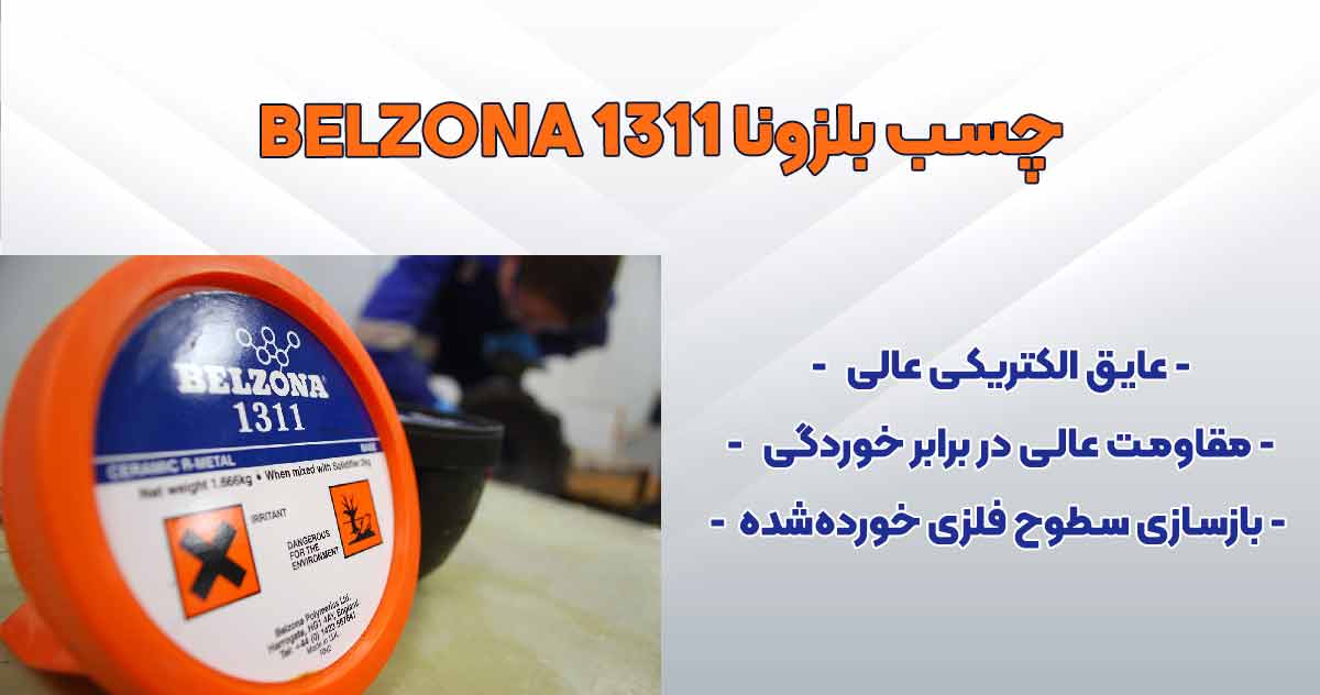 تصویر-نمایندگی-فر وش چسب بلزونا BELZONA 1311