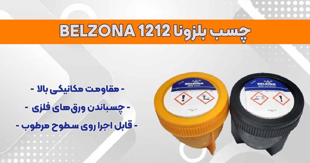 تصویر-نمایندگی-فر چسب بلزونا BELZONA 1212وش