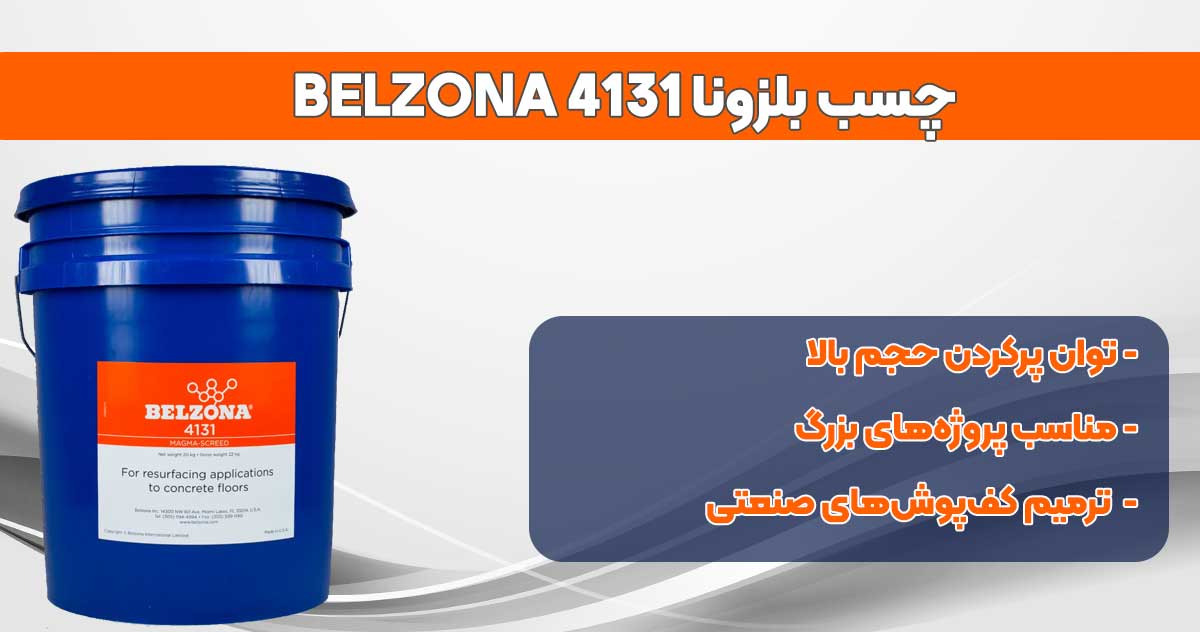 تصویر-نمایندگی-فروش-1چسب-بلزونا-BELZONA-4131
