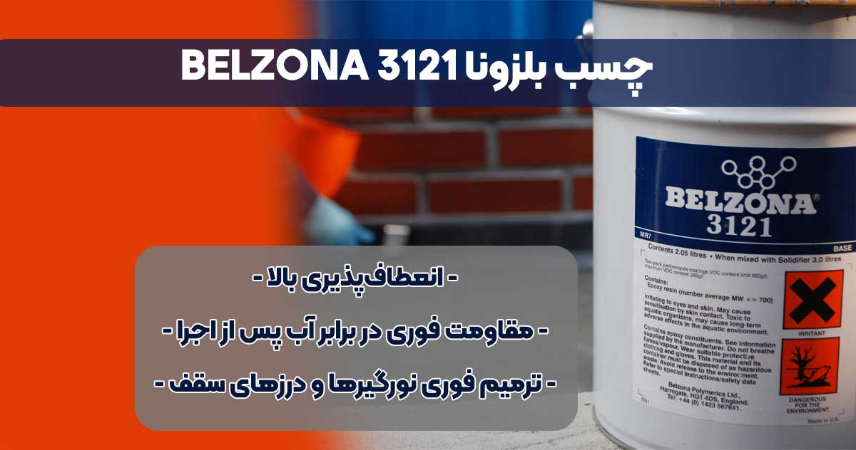 تصویر-نمایندگی-فروش چسب بلزونا BELZONA 3121