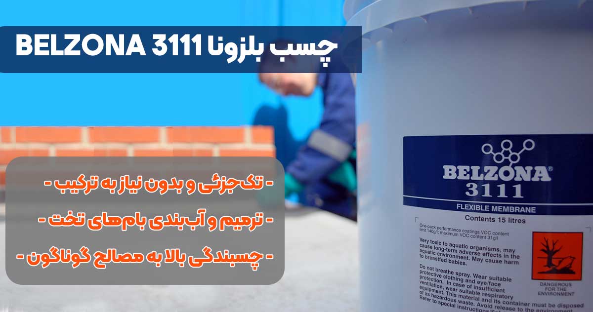 تصویر-نمایندگی-فروش چسب بلزونا 3111 BELZONA