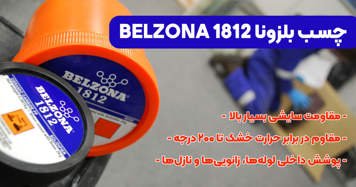 تصویر-نمایندگی-فروش چسب بلزونا BELZONA 1812