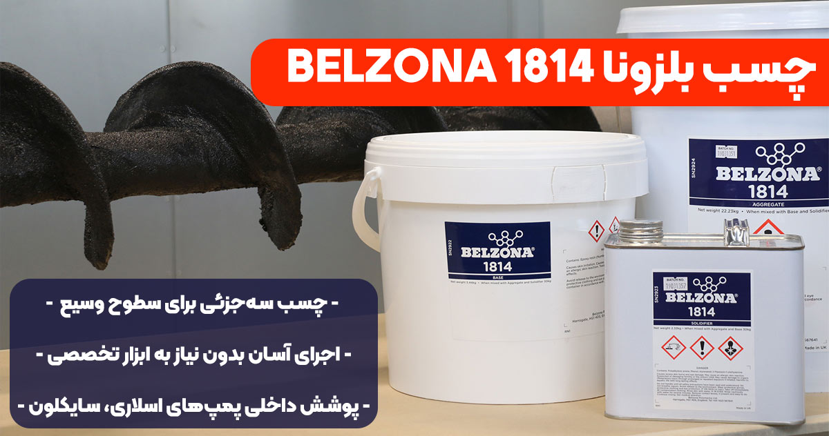 تصویر-نمایندگی-فروش چسب بلزونا BELZONA 1814