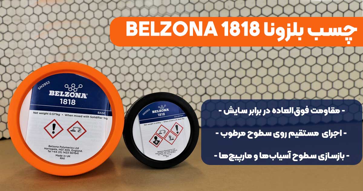 تصویر-نمایندگی-فروش چسب بلزونا BELZONA 1818