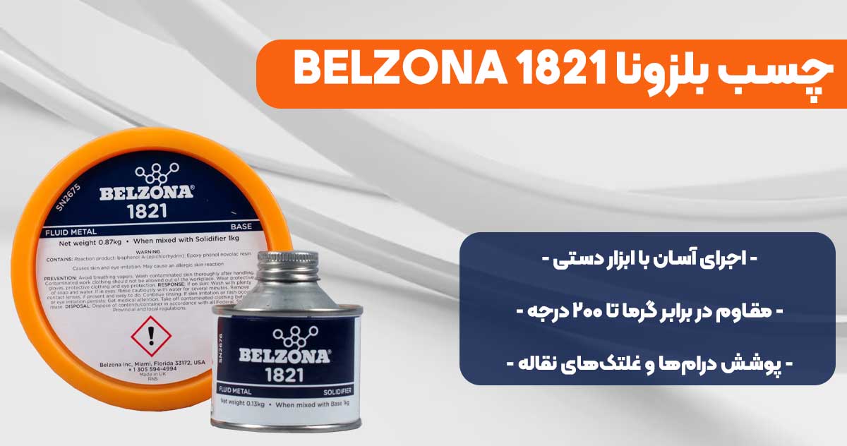 تصویر-نمایندگی-فروش چسب بلزونا BELZONA 1821
