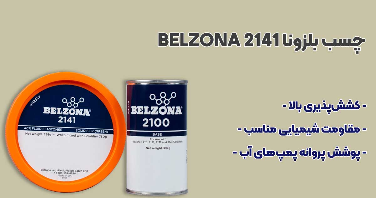تصویر-نمایندگی-فروش چسب بلزونا BELZONA 2141