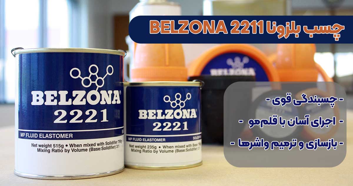 تصویر-نمایندگی-فروش چسب بلزونا BELZONA 2221