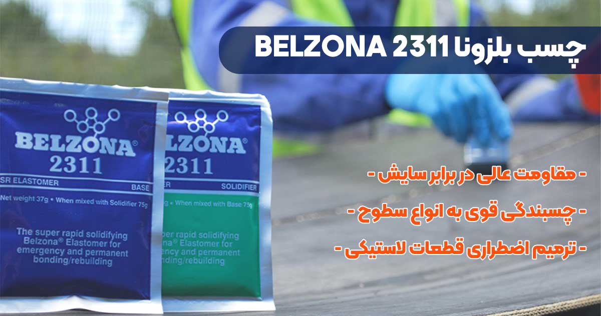 تصویر-نمایندگی-فروش چسب بلزونا BELZONA 2311