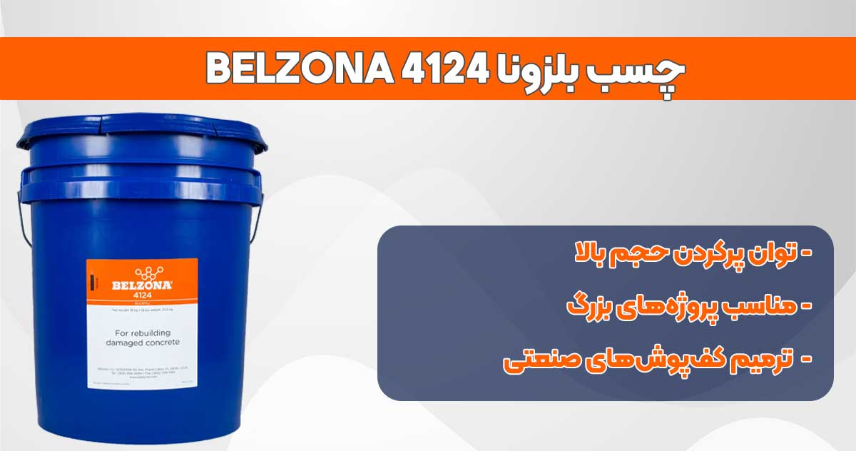 تصویر-نمایندگی-فروش چسب بلزونا BELZONA 4124