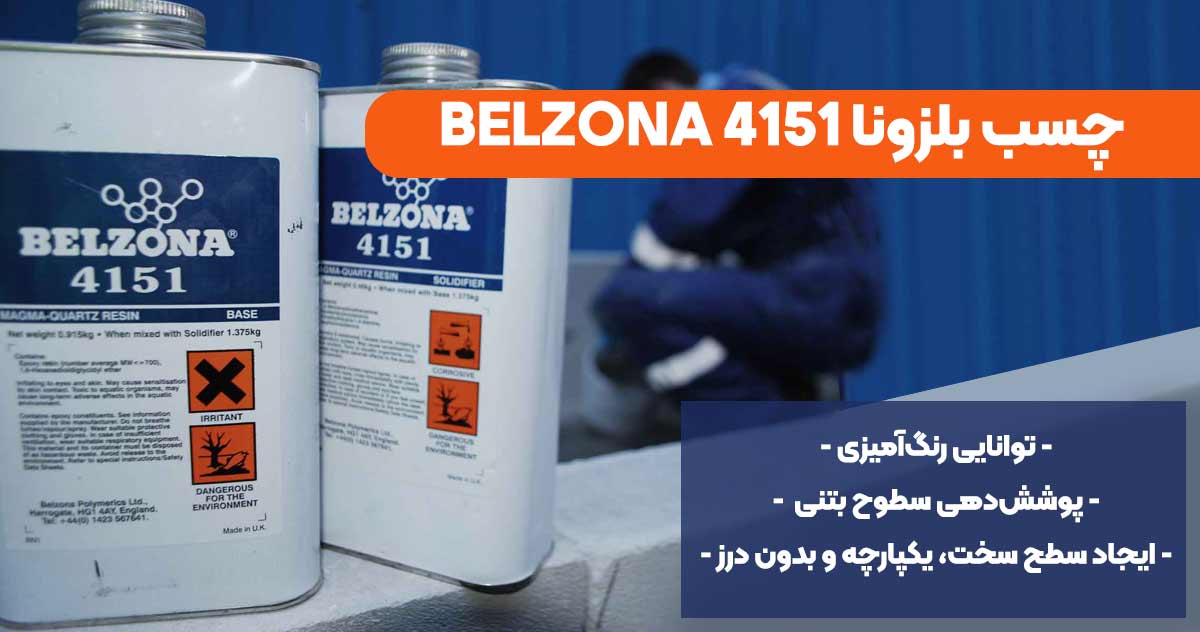 تصویر-نمایندگی-فروش چسب بلزونا BELZONA 4151
