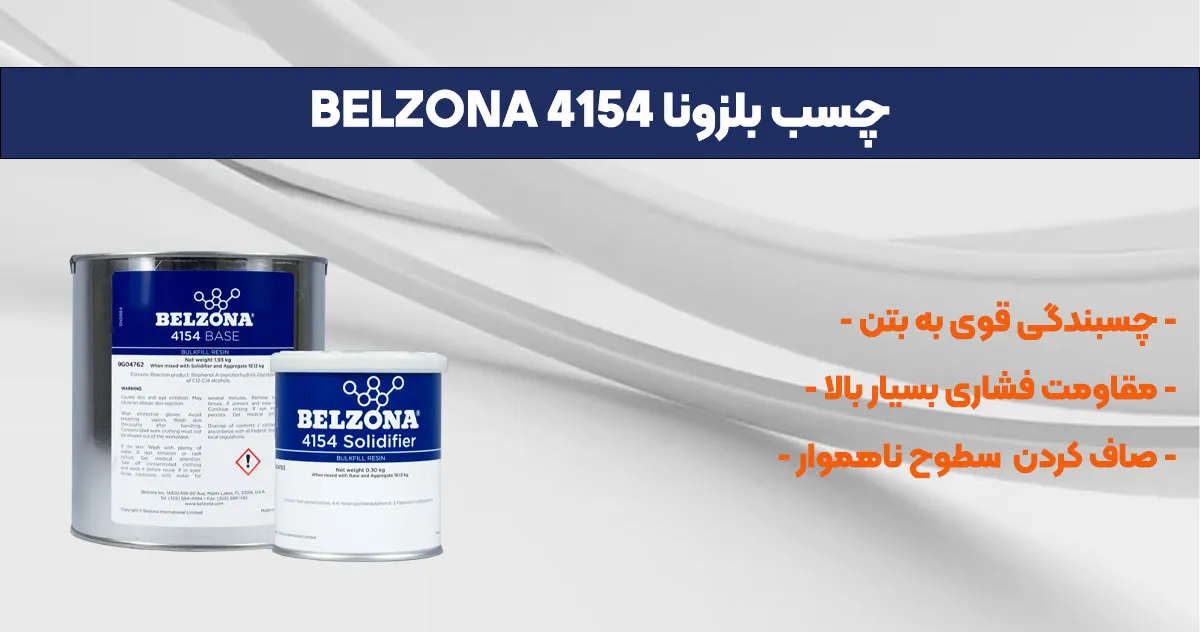 تصویر-نمایندگی-فروش چسب بلزونا BELZONA 4154
