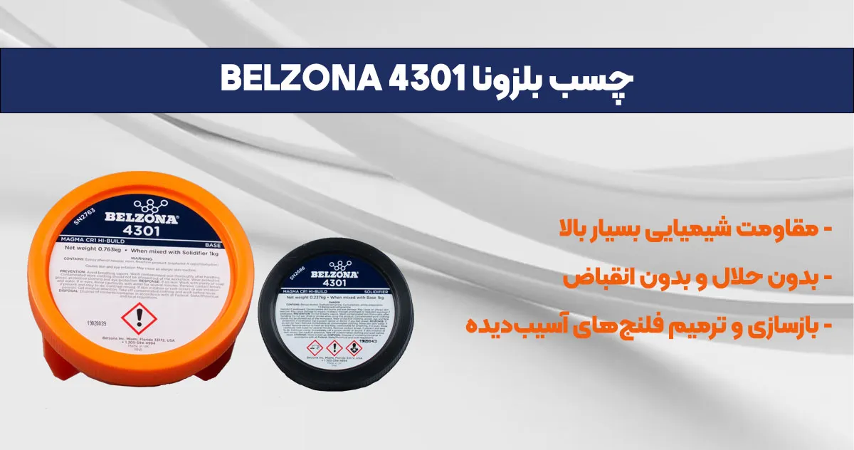 تصویر-نمایندگی--فروش چسب بلزونا BELZONA 4301