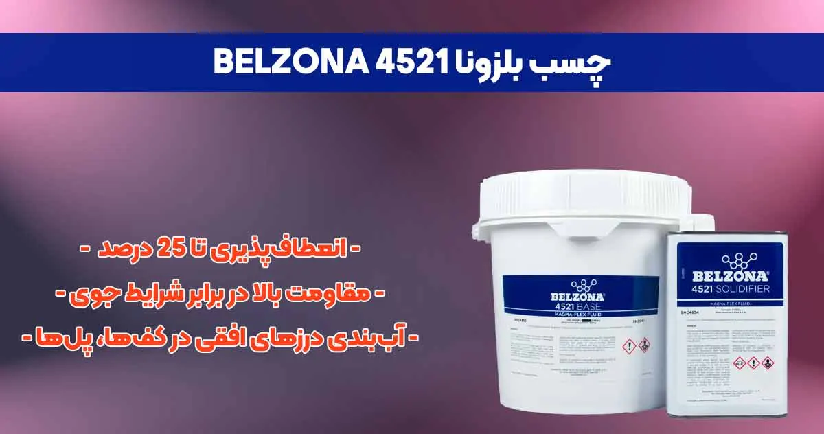 تصویر-نمایندگی--فروش چسب بلزونا BELZONA 4521