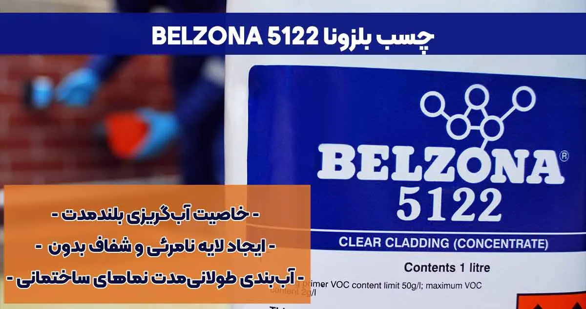 تصویر-نمایندگی--فروش چسب بلزونا BELZONA 5122