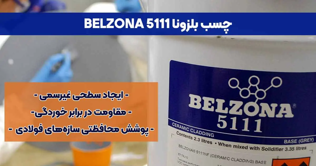 تصویر-نمایندگی--فروش چسب بلزونا BELZONA 5111
