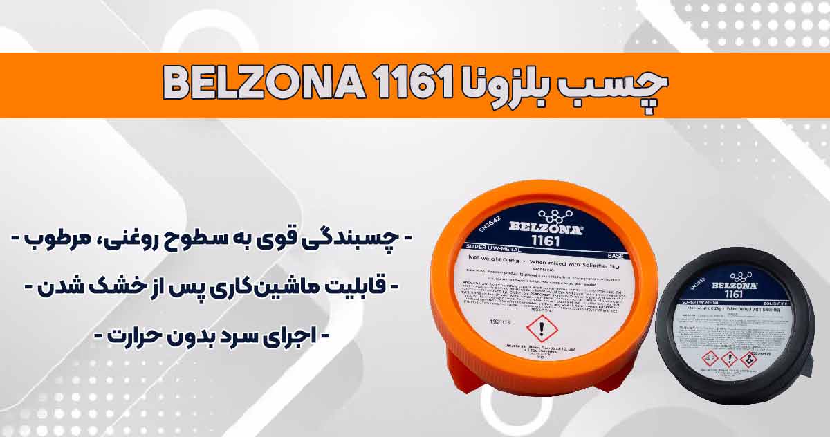 تصویر-نمایندگی-فروش چسب بلزونا BELZONA 1161