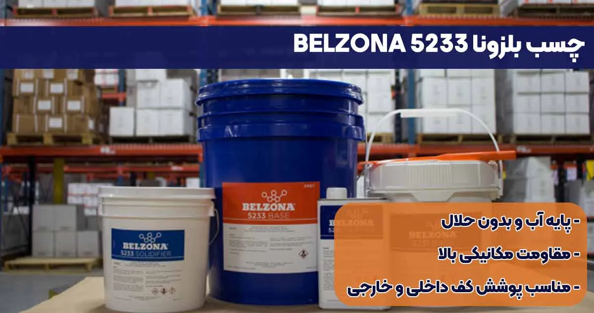 صویر-نمایندگی--فروش چسب بلزونا BELZONA 5233