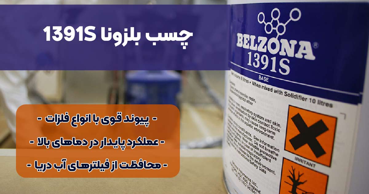 تصویر-نمایندگی-فزوش چسب بلزونا BELZONA 1319S