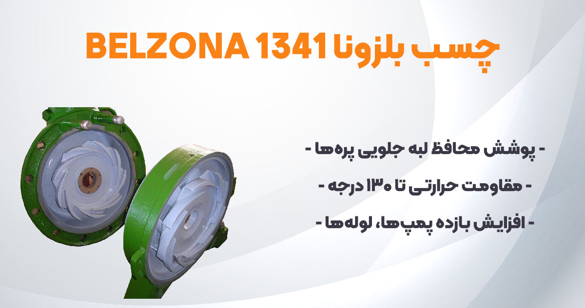 تصویر-نمایندگی-فزوش چسب بلزونا BELZONA 1341