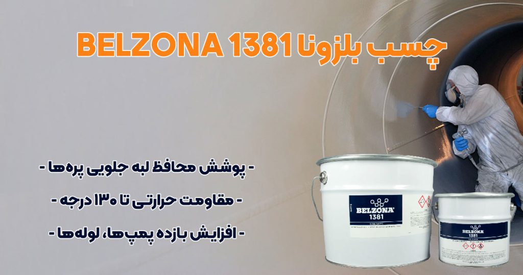 تصویر-نمایندگی-فزوش چسب بلزونا BELZONA 1381
