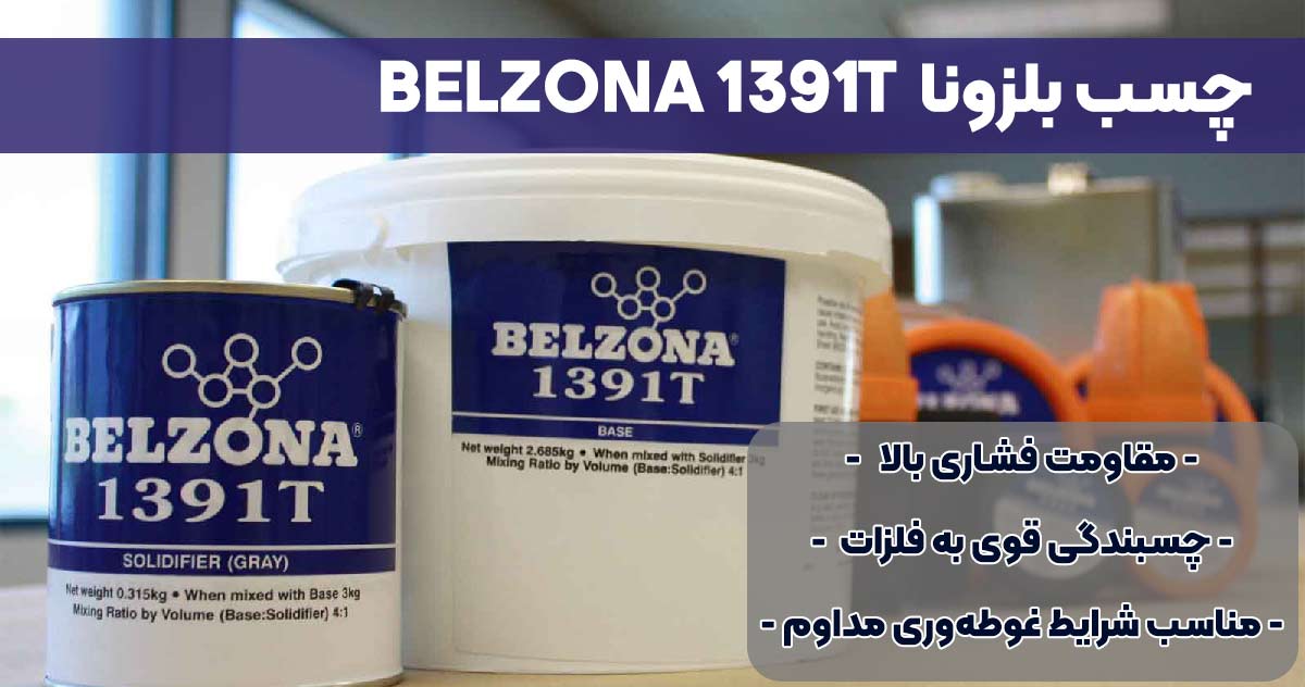 تصویر-نمایندگی-فزوش چسب بلزونا BELZONA 1391T