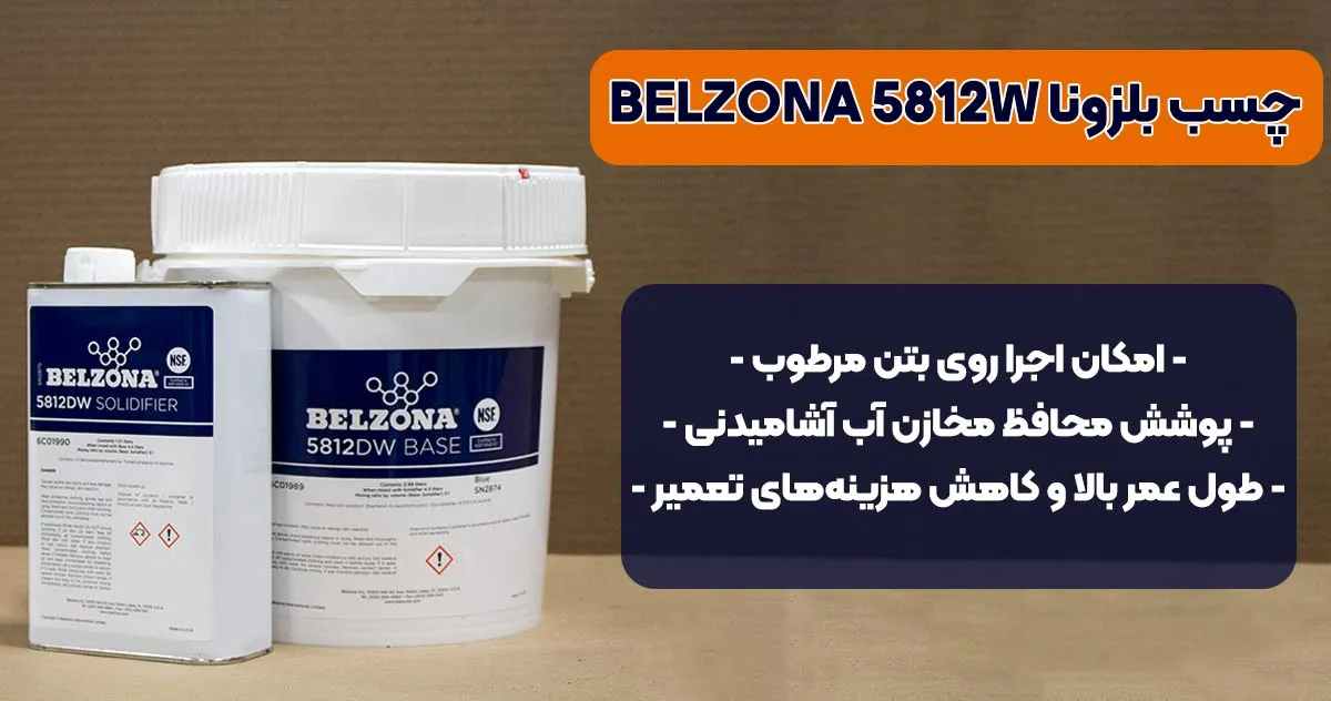 تصویر-نمایندگی-فروش چسب بلزونا BELZONA 5812DW