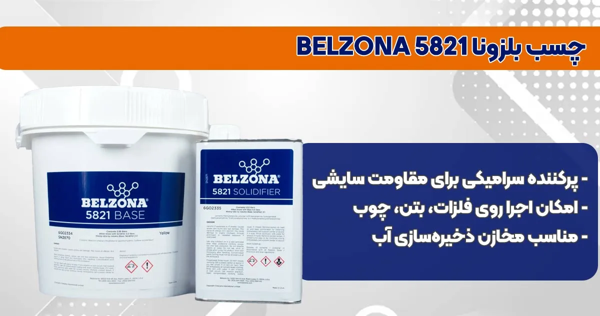 تصویر-نمایندگی-فروش چسب بلزونا BELZONA 5821