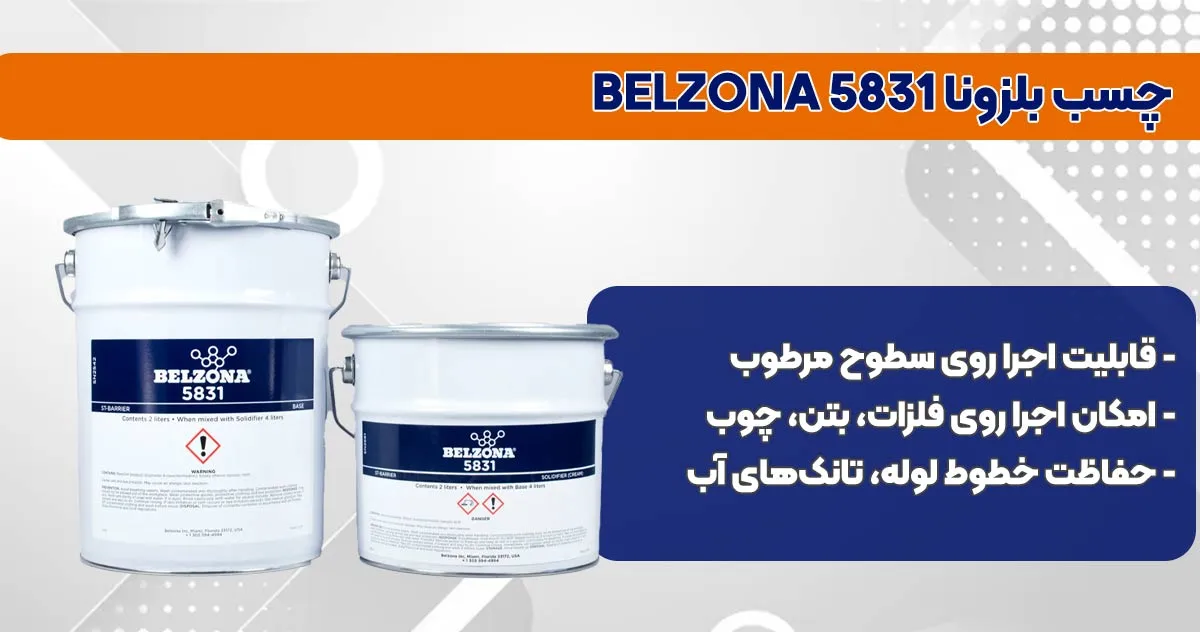 تصویر-نمایندگی-فروش چسب بلزونا BELZONA 5831