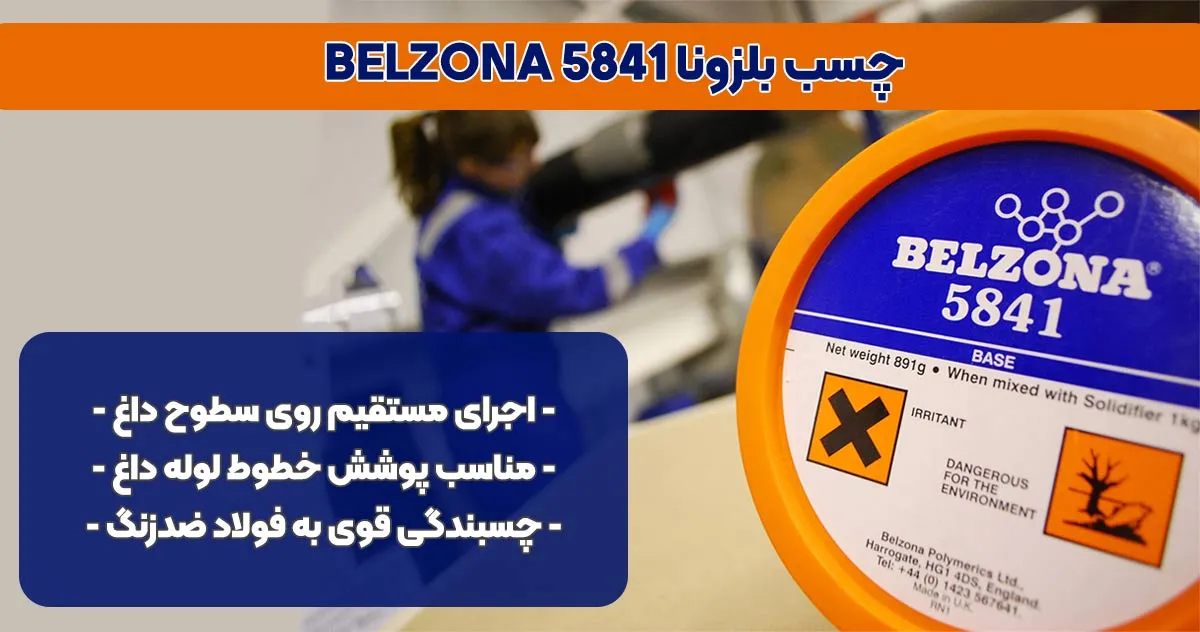 تصویر-نمایندگی-فروش چسب بلزونا BELZONA 5841
