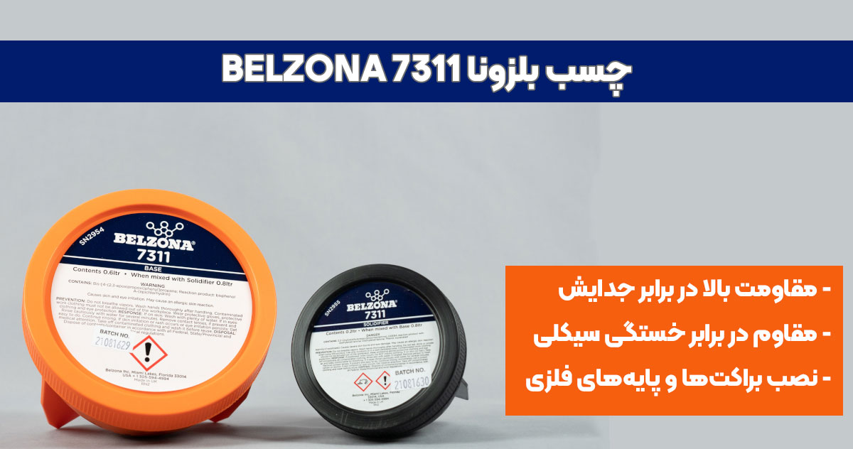 نماندگی فروش چسب بلزونا BELZONA 7311