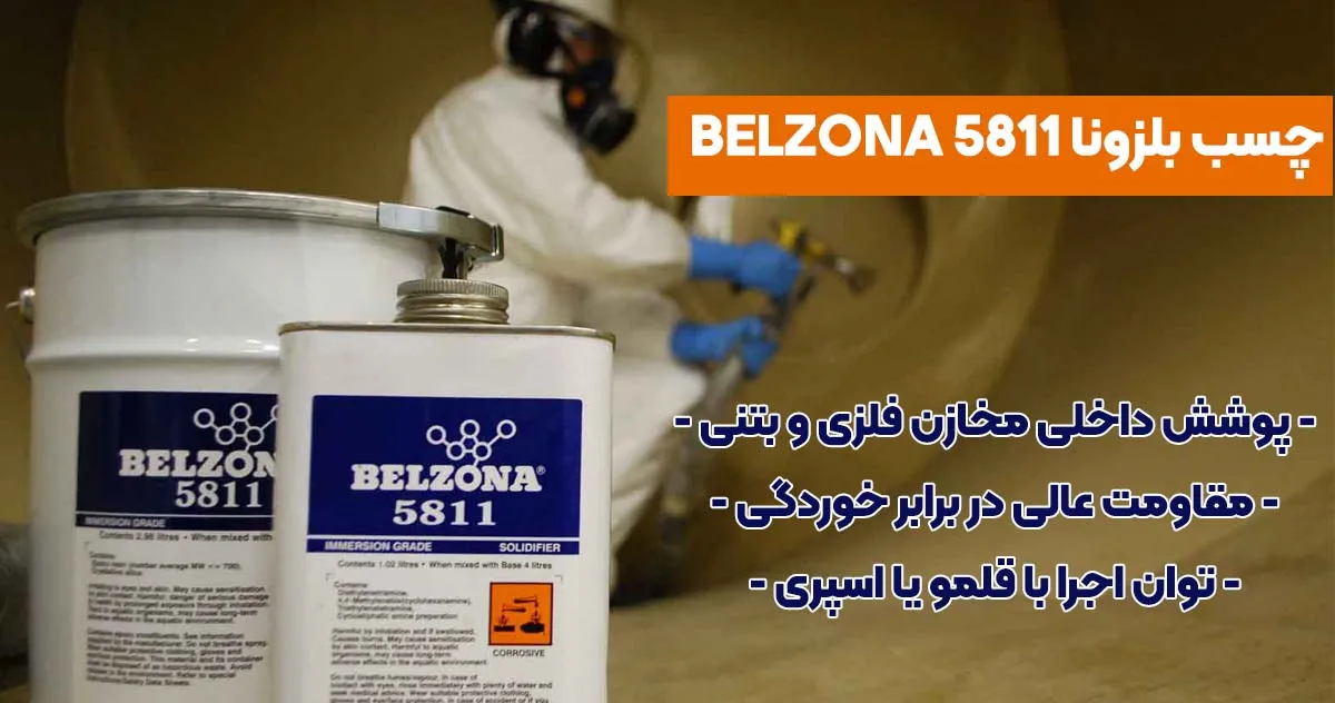 نمایندگی-فروش چسب بلزونا BELZONA 5811